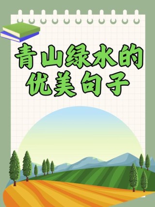 青山绿水的优美句子，自然的乐园