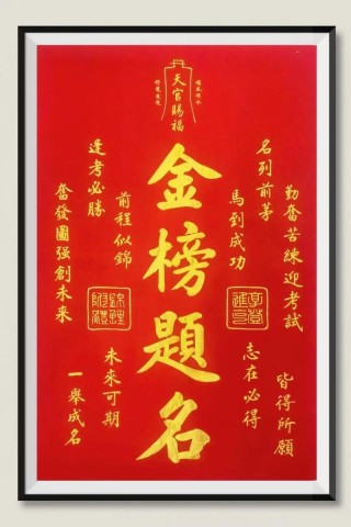 金榜题名 （打一字）