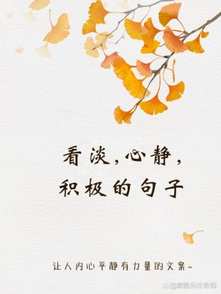 当心情低落或烦乱时，能帮助你瞬间清醒，找回内心的平静的句子