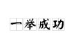 至京成就 （打一字）