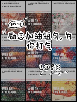 爆款创意文案|给自己打气加油的励志话语