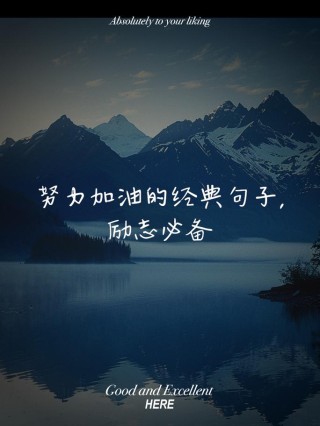 为自己加油励志的话，选一句发朋友圈吧