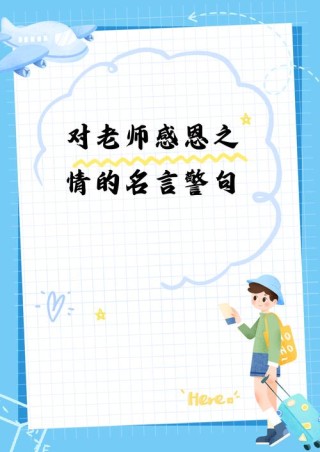 感恩老师的句子，感恩老师，心存敬意。