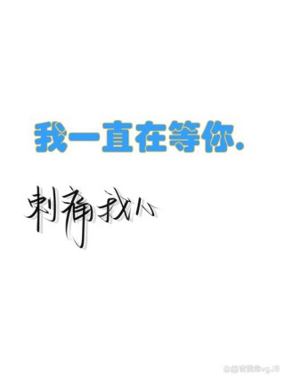 我想，我在等一个人