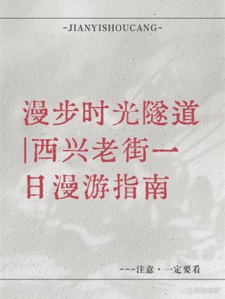 漫步时光