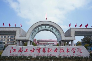江西工业贸易职业技术学院录取分数线2025是多少分「在各省录取最低分」