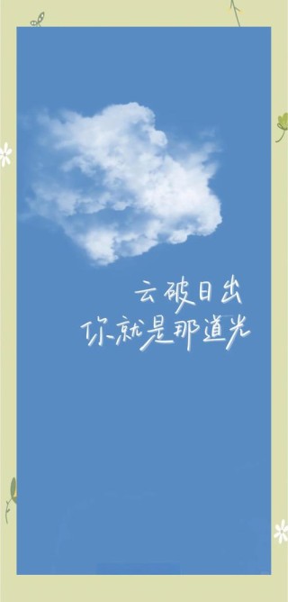 80句赞美蓝天白云的优美心情说说