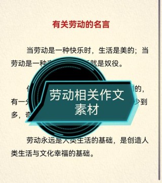 劳动的名人名言，劳动的名人名言，劳动是通向幸福的必经之路。