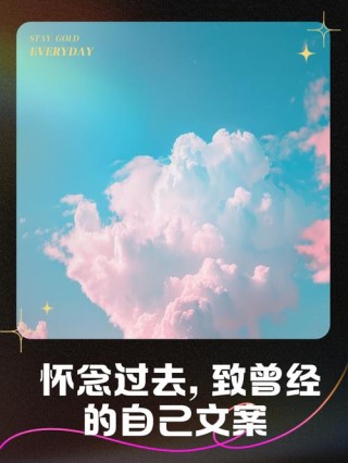 怀念过去说说心情短语