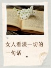 女人一旦历练到不想说话，所有的一切都如浮云