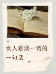 女人一旦历练到不想说话，所有的一切都如浮云