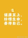 健康不是随便说说，嘿嘿^_^