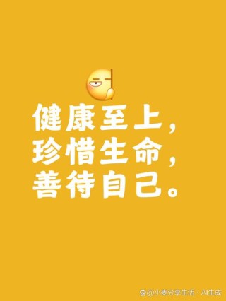 健康不是随便说说，嘿嘿^_^