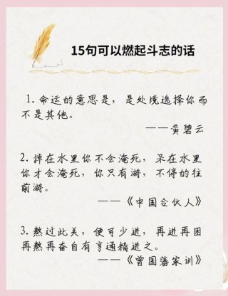 最能燃爆斗志的句子，最能燃爆斗志的句子，勇往直前，无畏挑战！