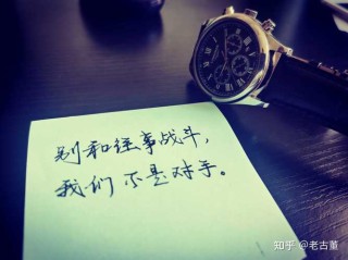 别和往事争斗我们不是对手