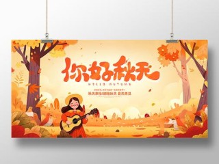 秋天，你好！