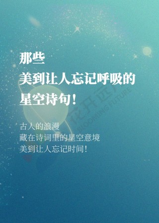 温柔且浪漫的诗词句子：当乌云散去，自有漫天繁星