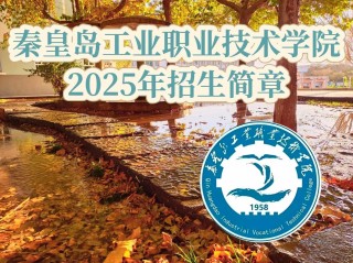 2026秦皇岛工业职业技术学院招生网首页（附：招生办电话）
