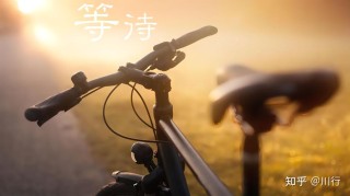 浅谈等待
