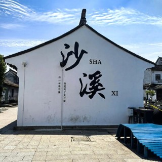 我梦里的江南
