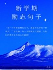 文案｜开学季励志文案，适合激励自省