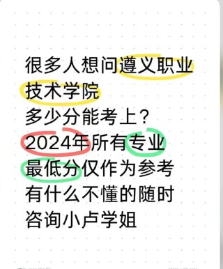 2025遵义职业技术学院录取分数线是多少「在各省录取最低分」
