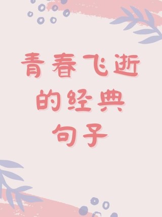 关于青春心情的唯美文艺句子，简短励志，发朋友圈很不错
