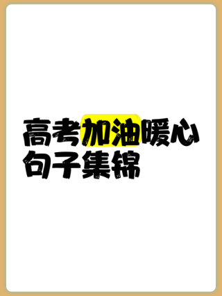很火的高考励志语录，高考励志语录，燃烧梦想，砥砺前行