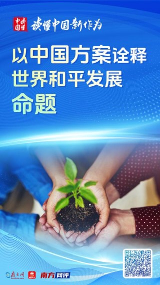 南方网评：“更团结”——以奥林匹克的精神和名义