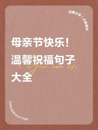 母亲节暖心文案，给妈妈的祝福语，写给妈妈的话唯美简短，朋友圈