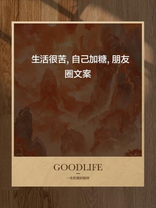 生活可甜可苦，生活可单纯可复杂，我们都要到生活的甜处去