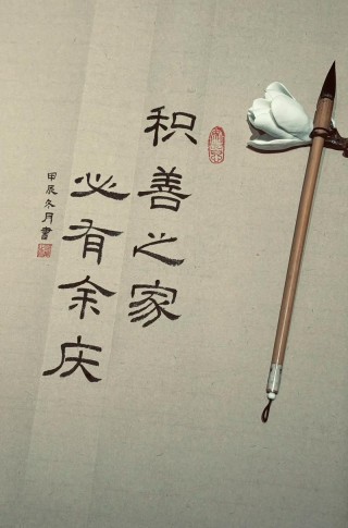 积善之家，必有余庆！积德之人，必有后福