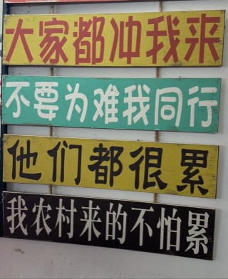 这样的励志标语谁看谁尴尬，赶紧拿下来吧