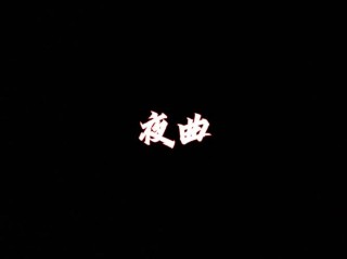 夜曲