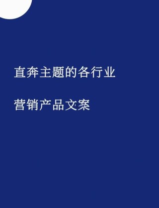 优秀的文案是产品最好的助力