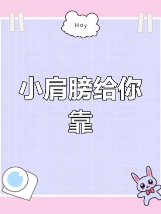 你的肩膀