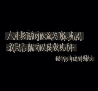 时代少年团语录