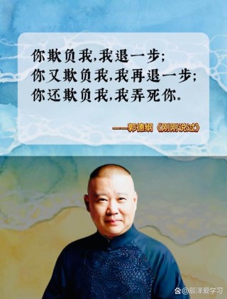 郭德纲的经典语句（四）