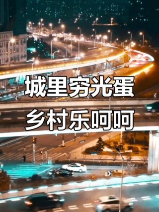 城市、农村、我的日子