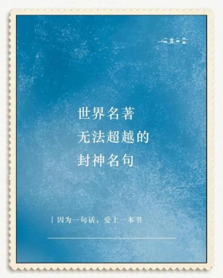 经典｜世界名著里最经典的100句话，太经典了！