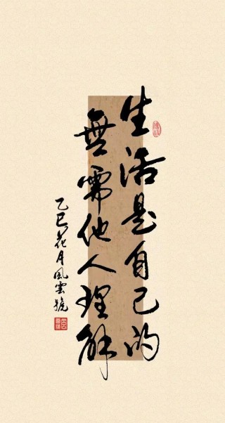 生活是自己的，与他人无关