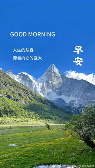 走自己的路，看自己的风景，这就是人生，早安