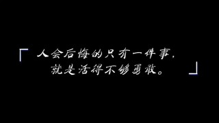 你是否甘心一生就如此地度过?励志文章