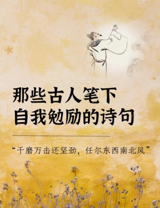35句励志经典诗词，愿你选为座右铭