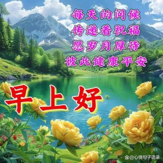 「今日寄语」心态和身体健康，心情愉悦，祝你每天早上都有好心情