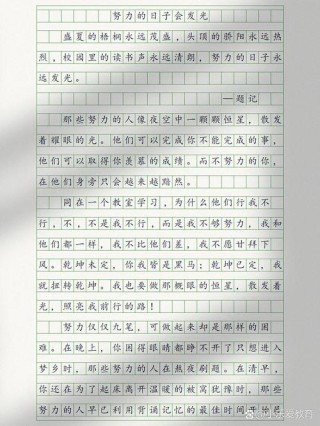 关于努力的作文（精选26篇）