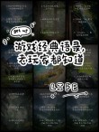 震撼人心的游戏台词！