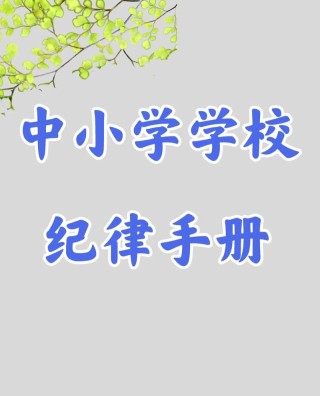 学校管理的基本准则“不越界”