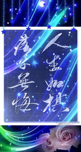 人生如棋，有进有退，进退自如，局乱心不乱，方能潇洒人生