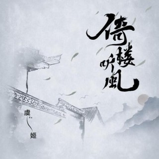 倚楼听风雨